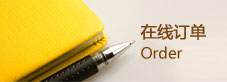 在線(xiàn)訂單